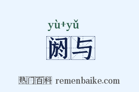 阏与是什么意思的图片